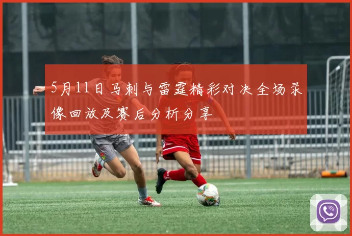 5月11日马刺与雷霆精彩对决全场录像回放及赛后分析分享