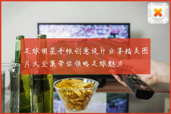 足球明星手帐创意设计分享精美图片大全集带你领略足球魅力