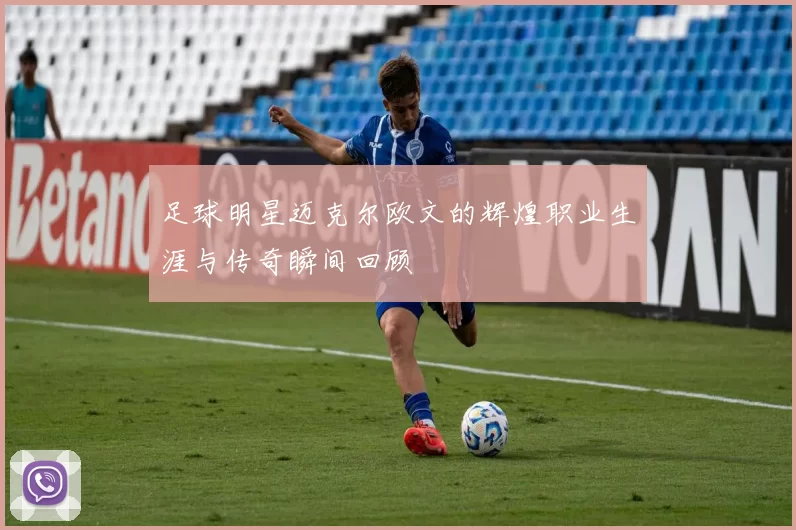 足球明星迈克尔欧文的辉煌职业生涯与传奇瞬间回顾