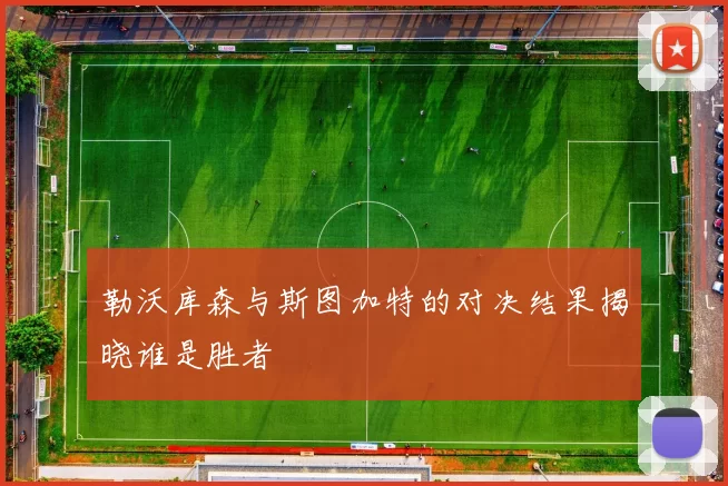 勒沃库森与斯图加特的对决结果揭晓谁是胜者