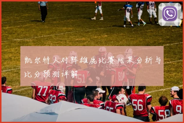 凯尔特人对阵雄鹿比赛结果分析与比分预测详解