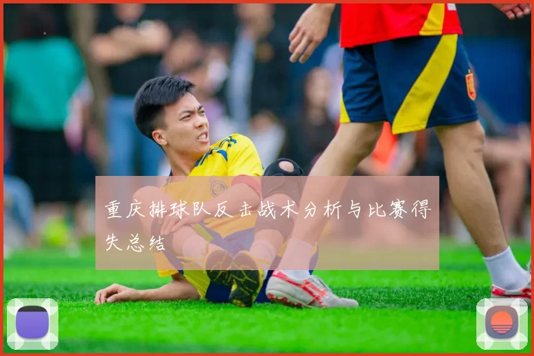 重庆排球队反击战术分析与比赛得失总结