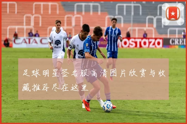 足球明星签名服高清图片欣赏与收藏推荐尽在这里