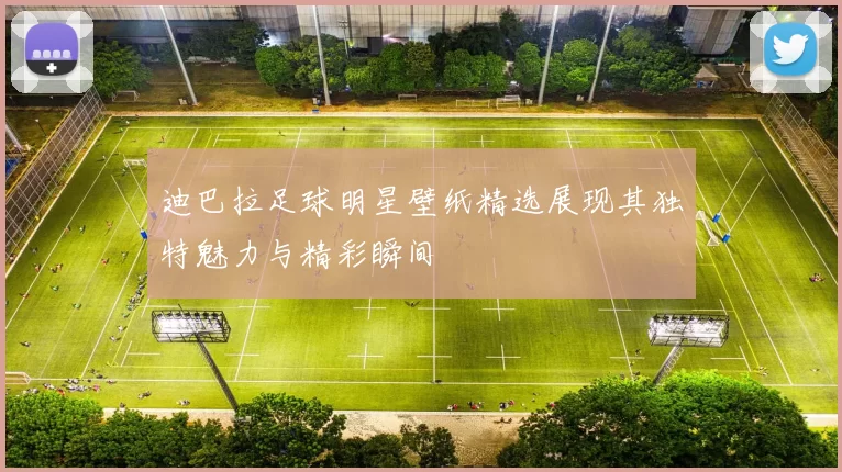 迪巴拉足球明星壁纸精选展现其独特魅力与精彩瞬间
