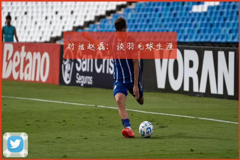 对话赵磊：谈羽毛球生涯